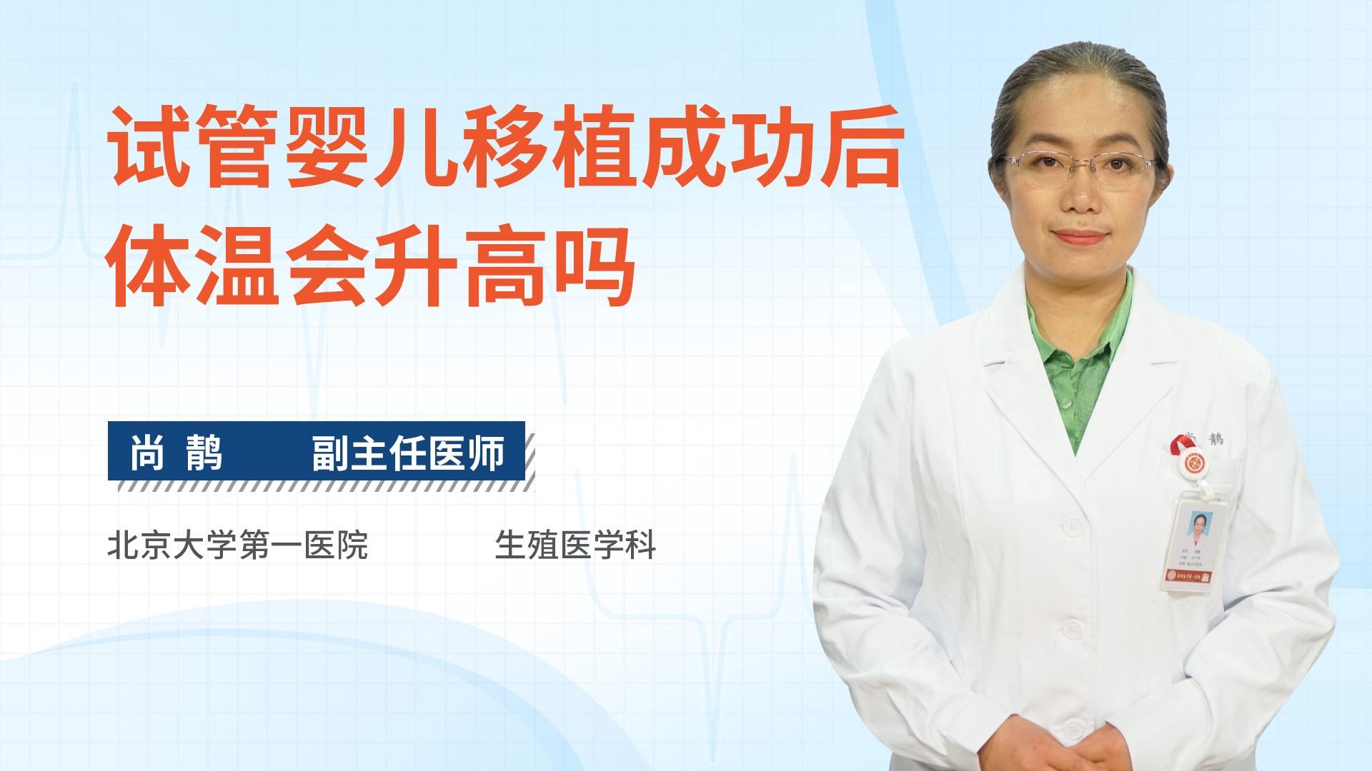 试管婴儿移植成功后体温会升高吗