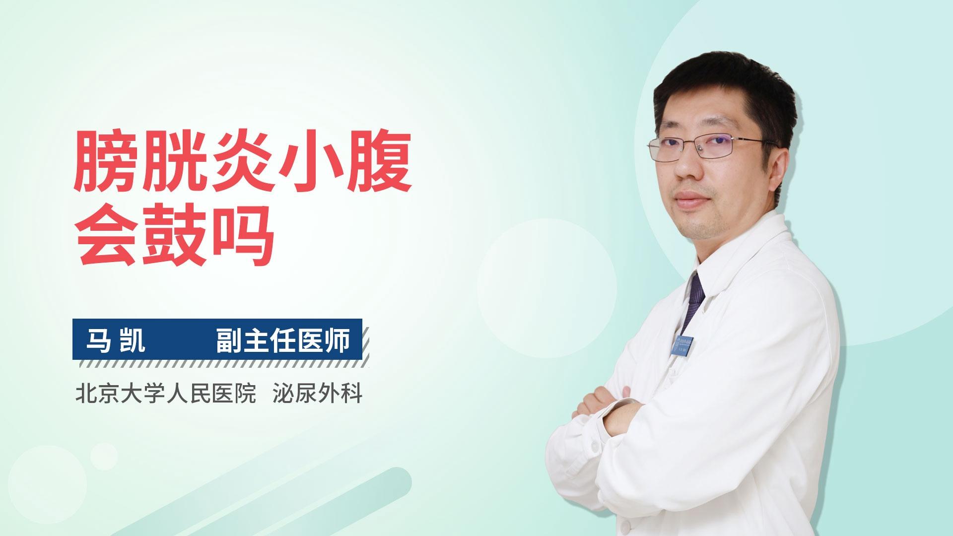 膀胱炎小腹会鼓吗