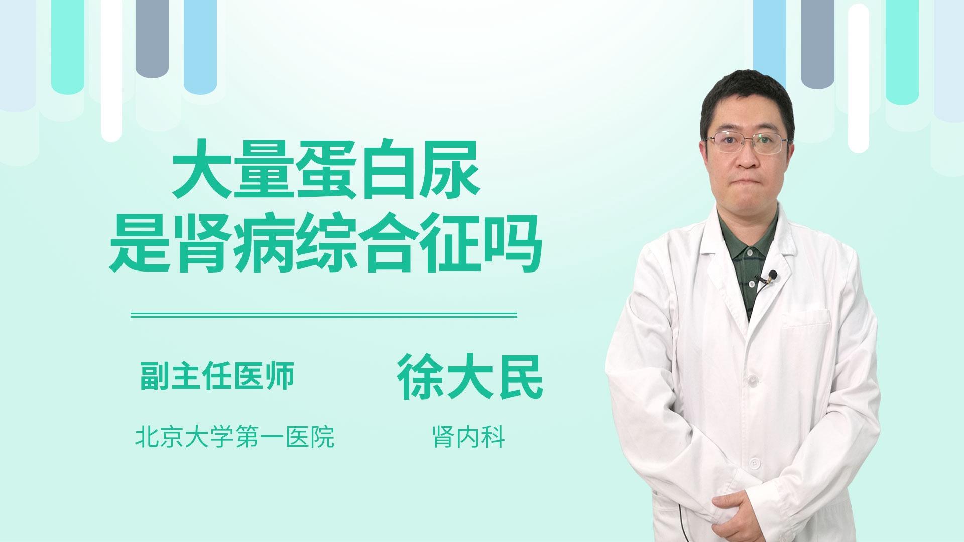 大量蛋白尿是肾病综合征吗