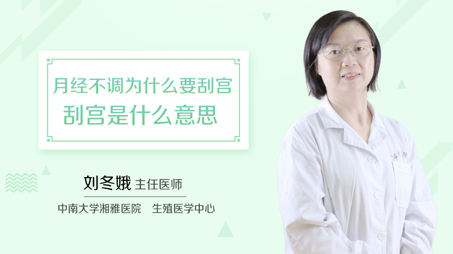 月经不调为什么要刮宫 刮宫是什么意思