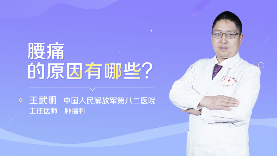 腰痛的原因有哪些