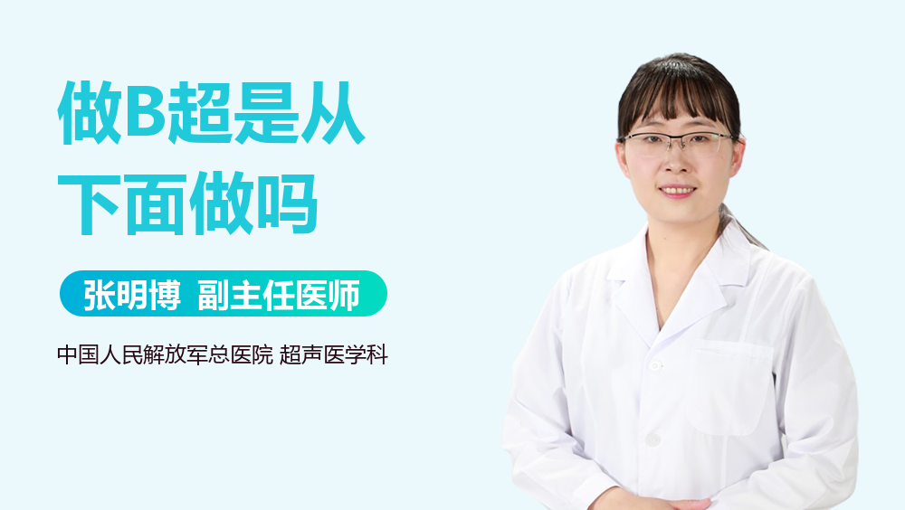 做B超是从下面做吗