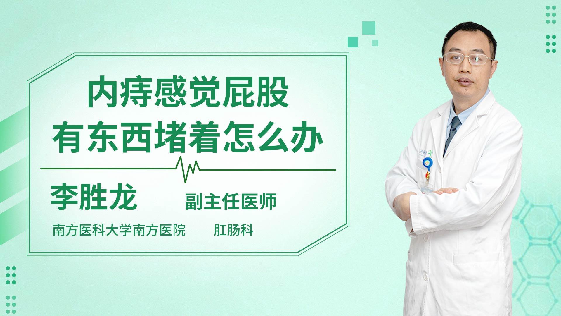 内痔感觉屁股有东西堵着怎么办