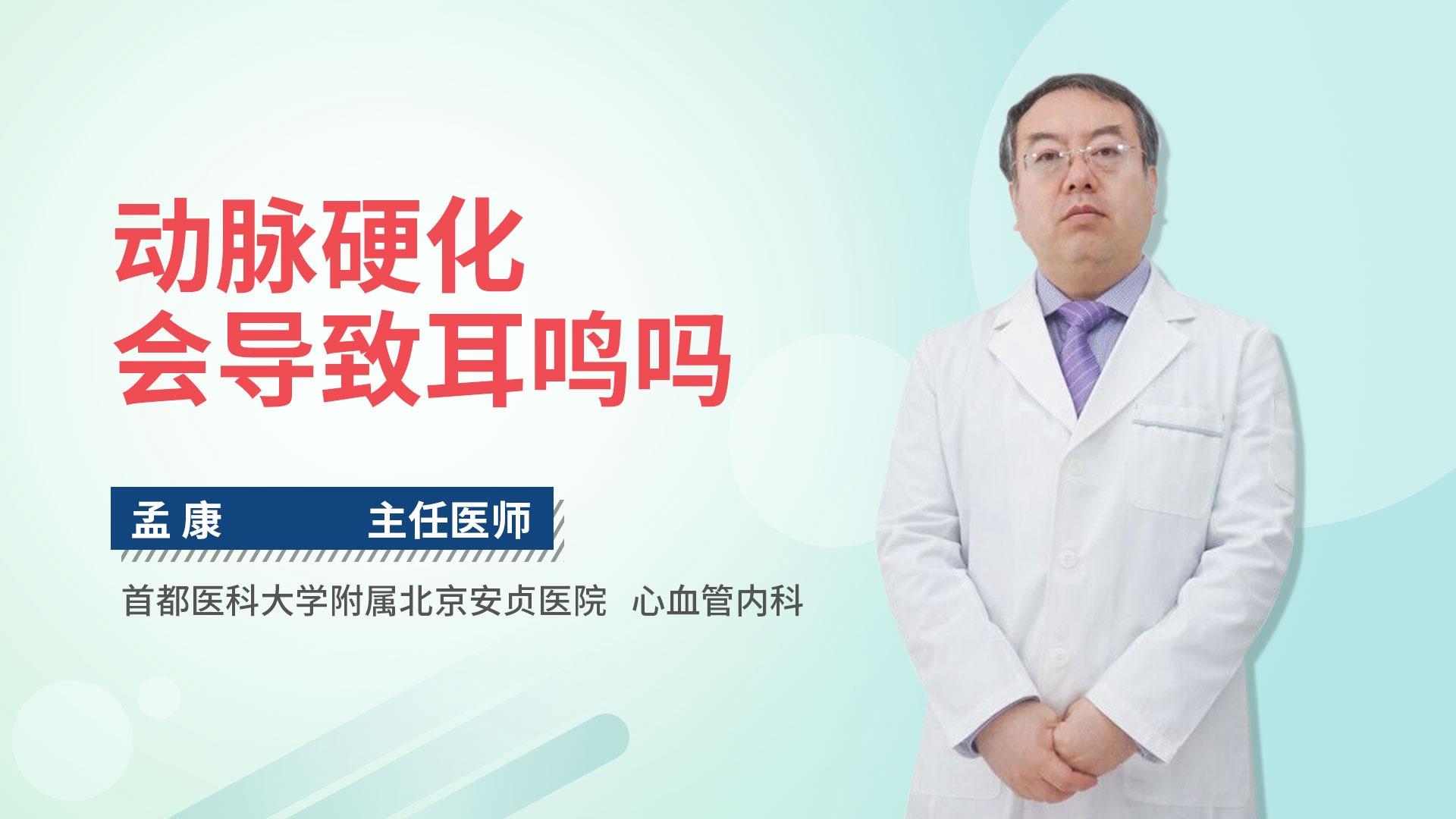 动脉硬化会导致耳鸣吗