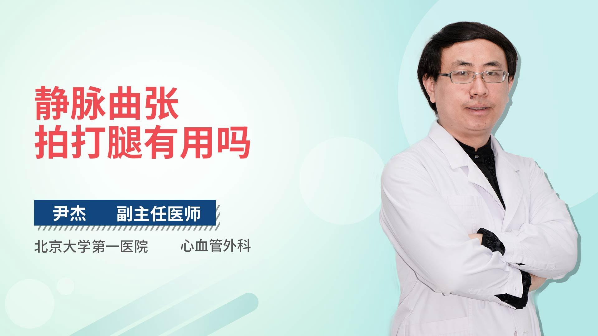 静脉曲张拍打腿有用吗