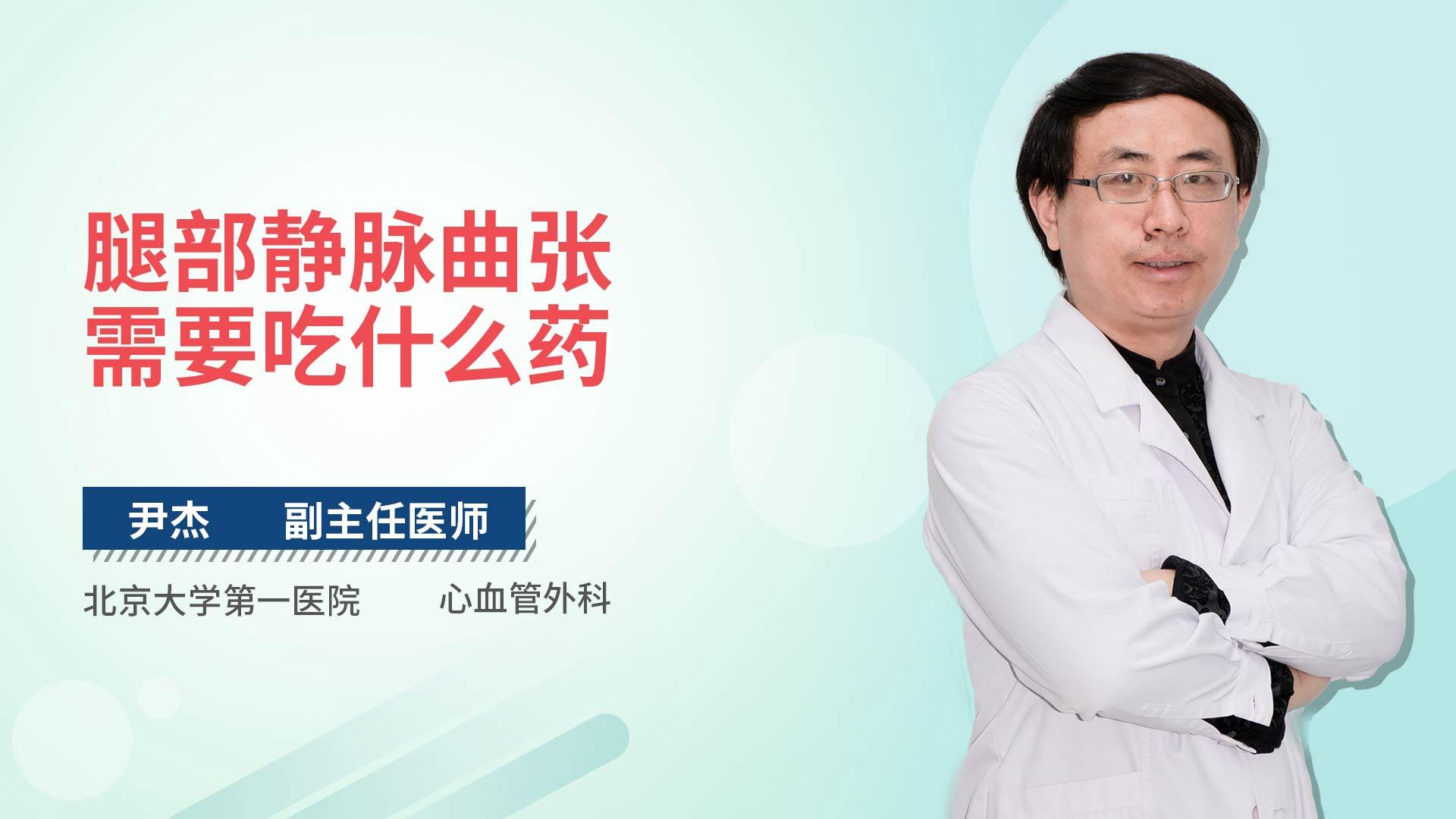 腿部静脉曲张需要吃什么药