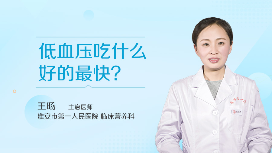 低血压吃什么好的最快