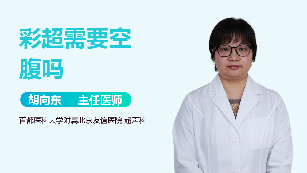 彩超需要空腹吗