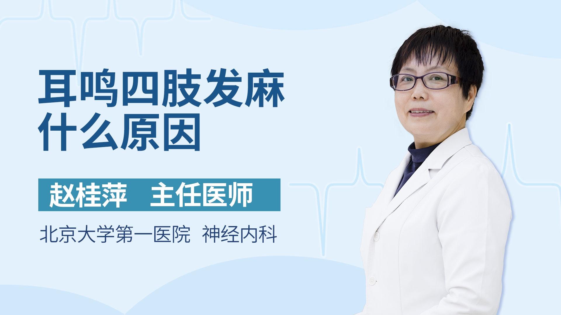 耳鸣四肢发麻什么原因