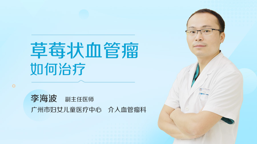 草莓状血管瘤如何治疗