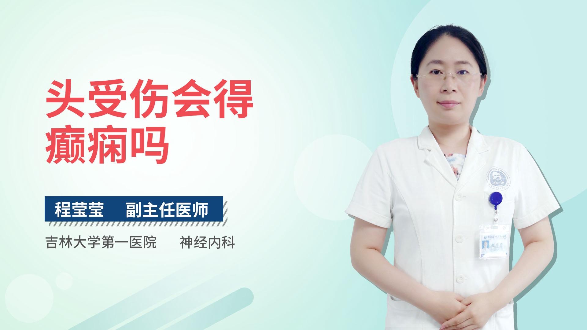 头受伤会得癫痫吗