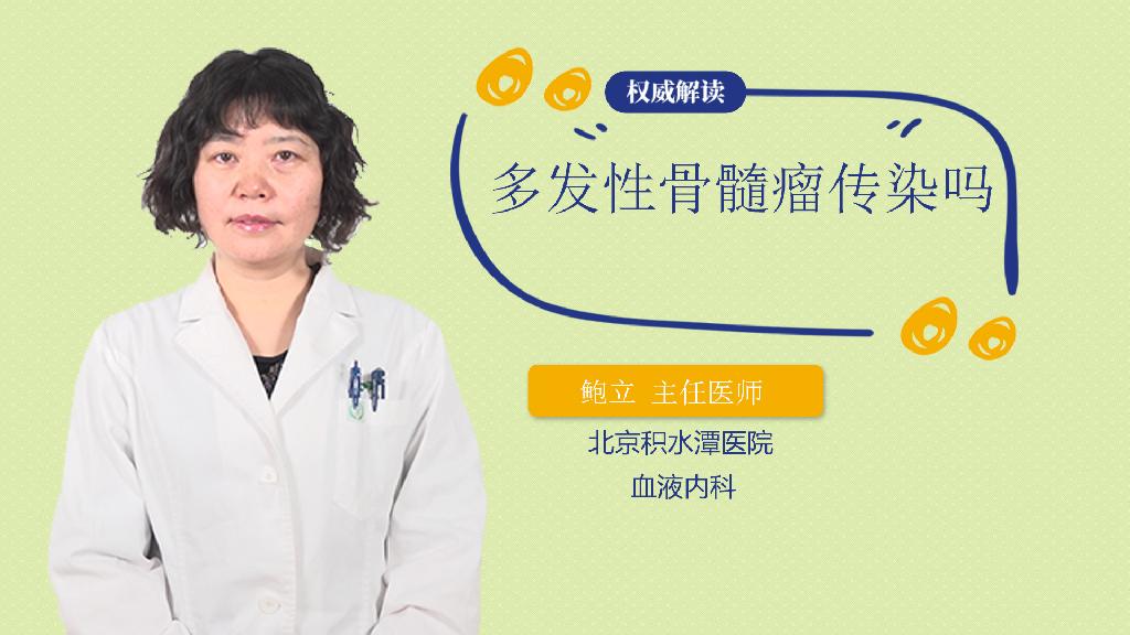 多发性骨髓瘤传染吗