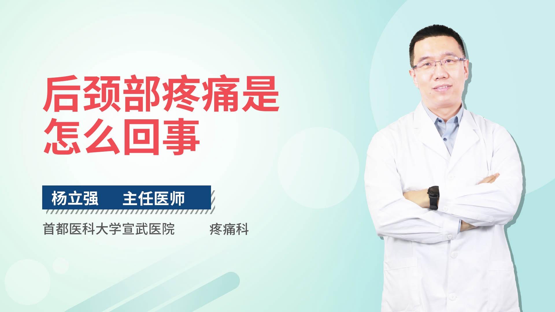 后颈部疼痛是怎么回事