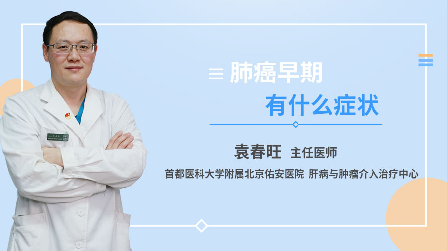 肺癌早期有什么症状