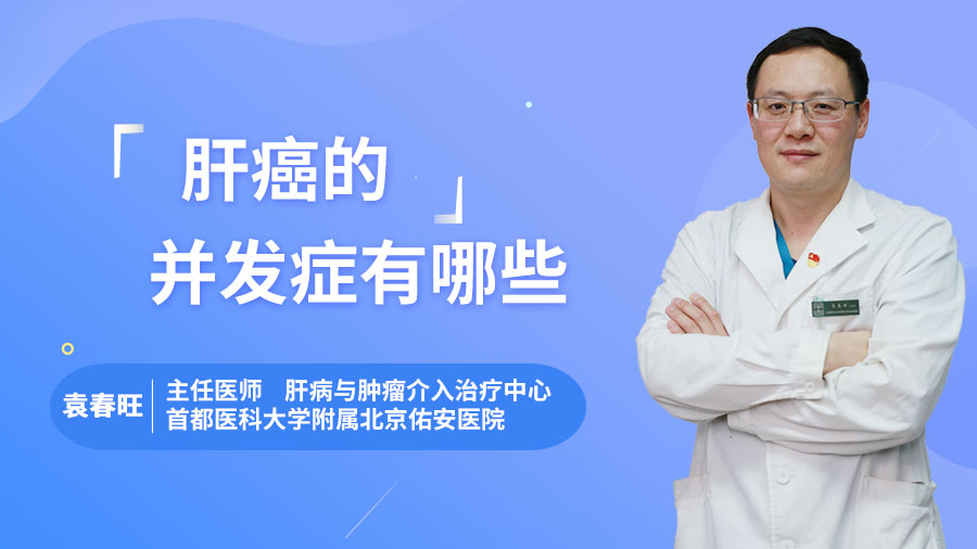 肝癌的并发症有哪些