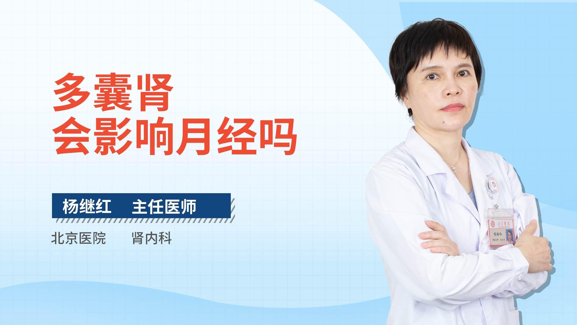 多囊肾会影响月经吗