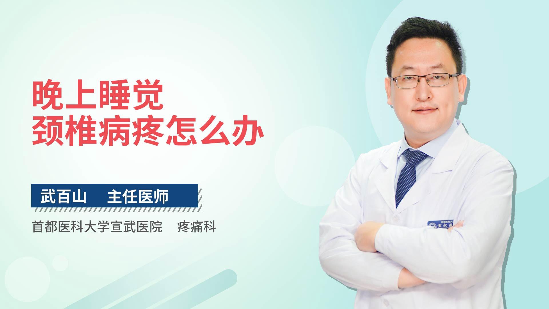 晚上睡觉颈椎病疼怎么办