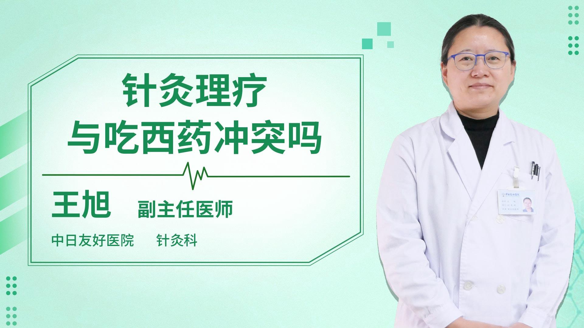 针灸理疗与吃西药冲突吗