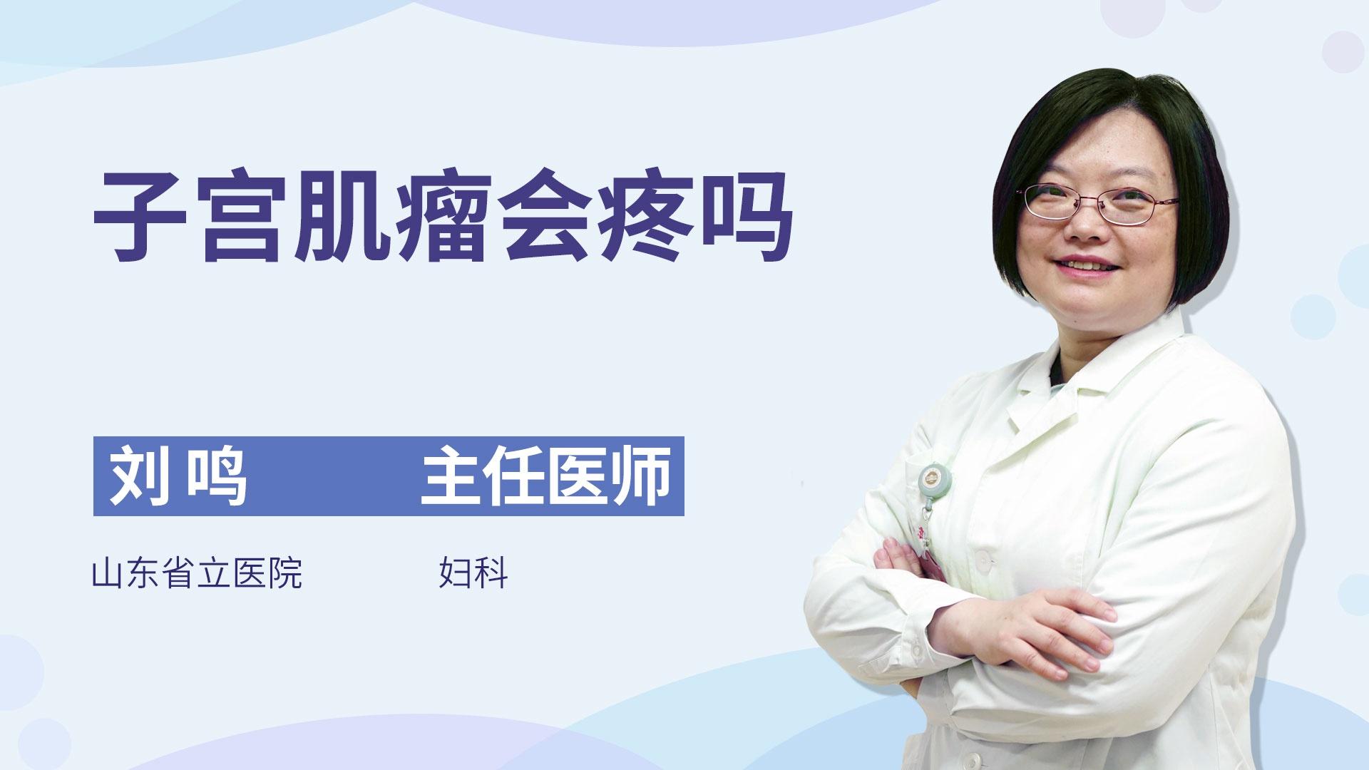 子宫肌瘤会疼吗