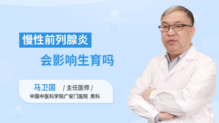 慢性前列腺炎会影响生育吗