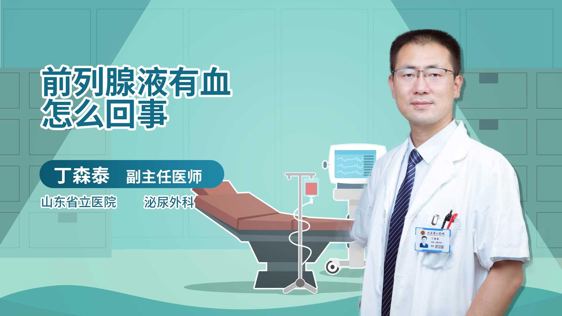 前列腺液有血怎么回事