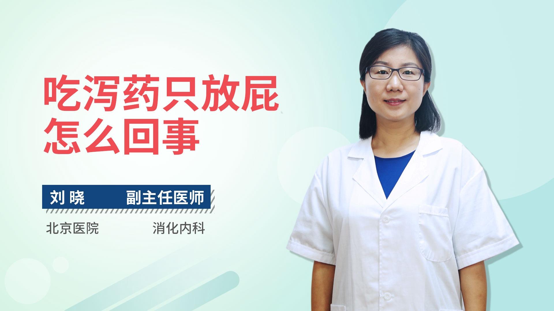 吃泻药只放屁怎么回事