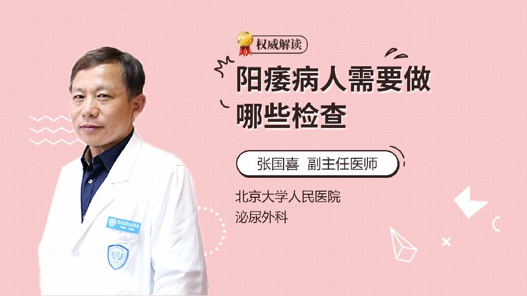 阳痿病人需要做哪些检查