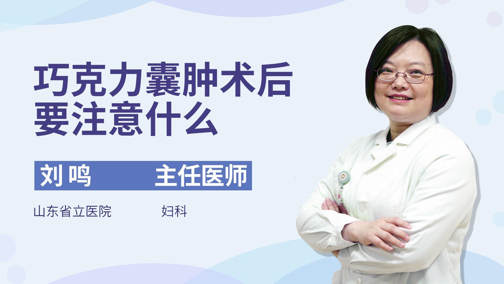 巧克力囊肿术后要注意什么