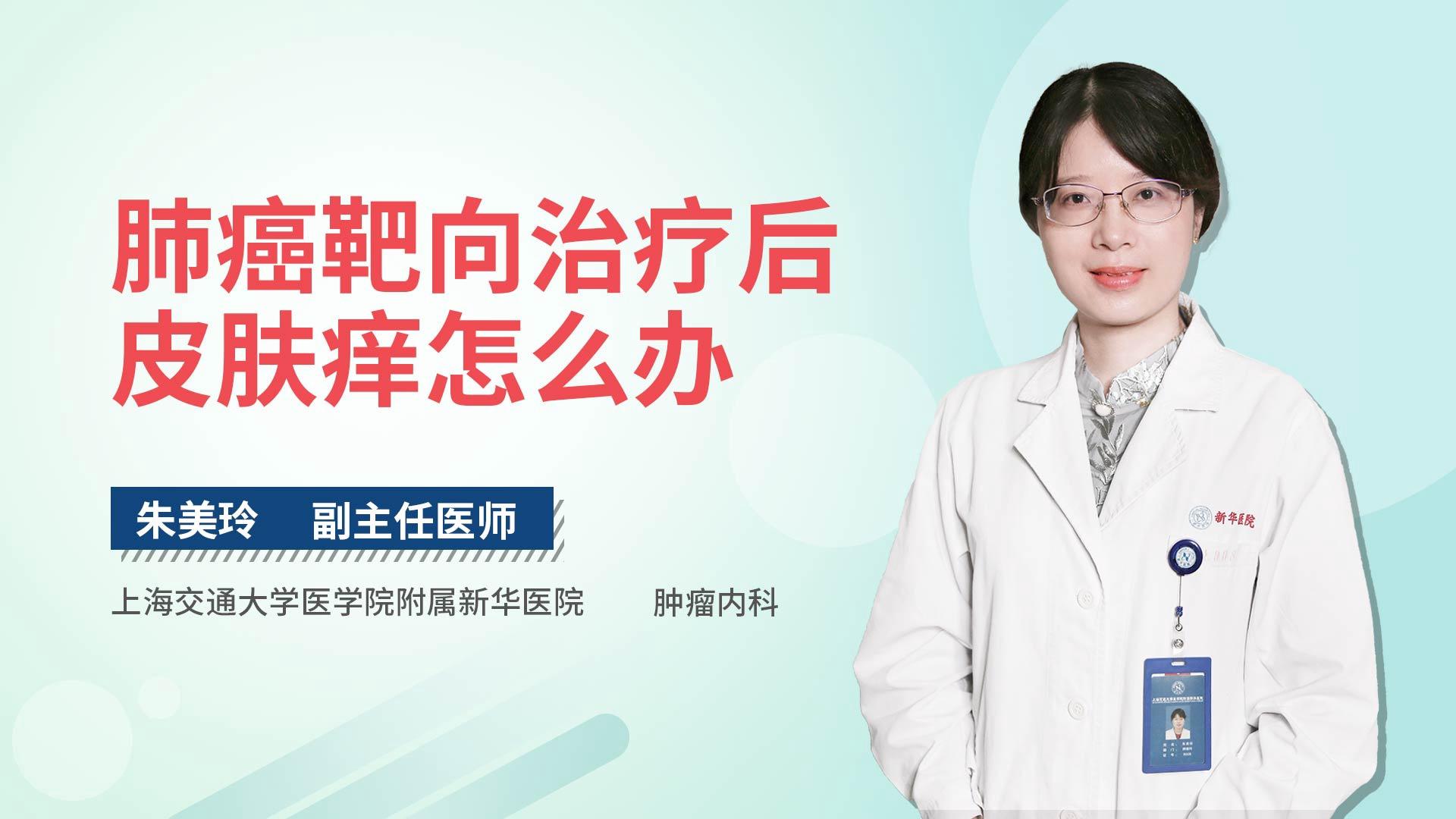 肺癌靶向治疗后皮肤痒怎么办