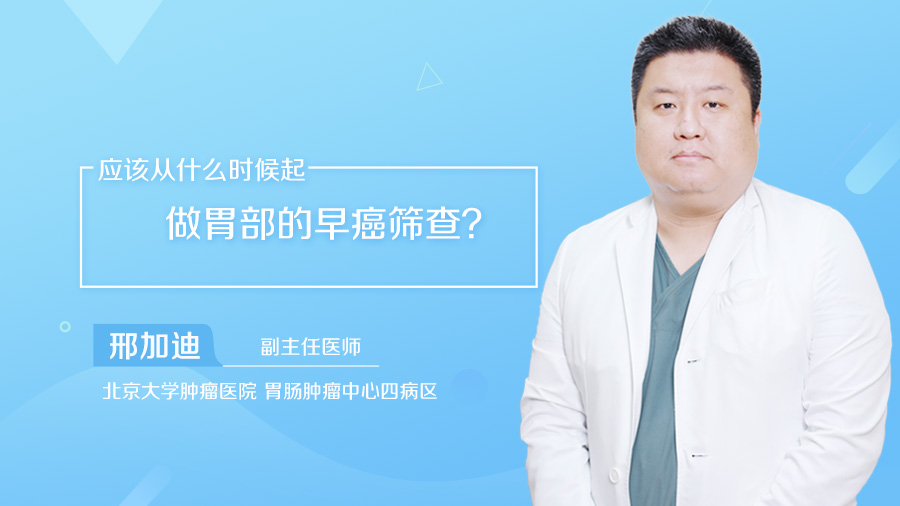 应该从什么时候起做胃部的早癌筛查