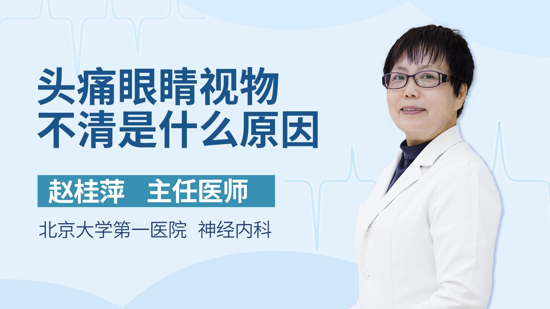 头痛眼睛视物不清是什么原因