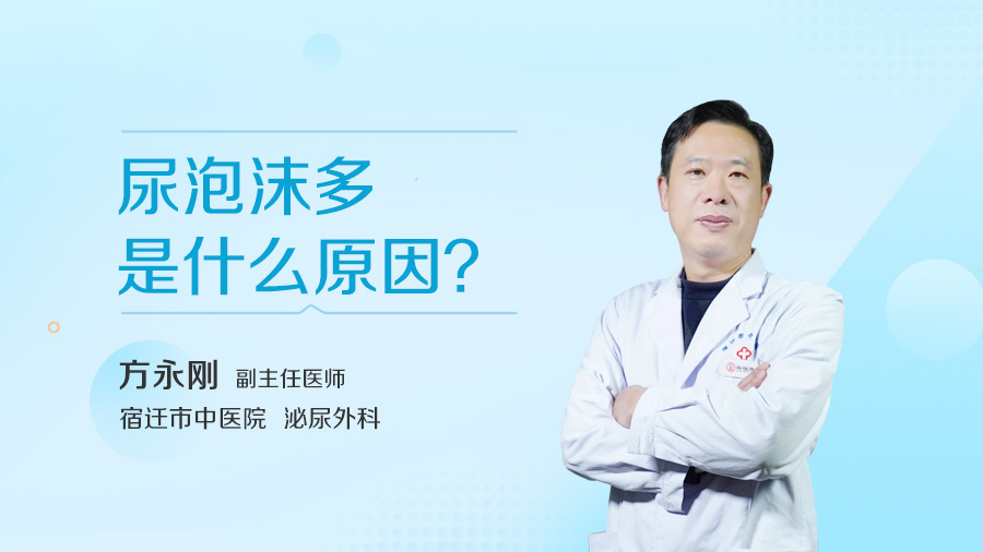 尿泡沫多是什么原因