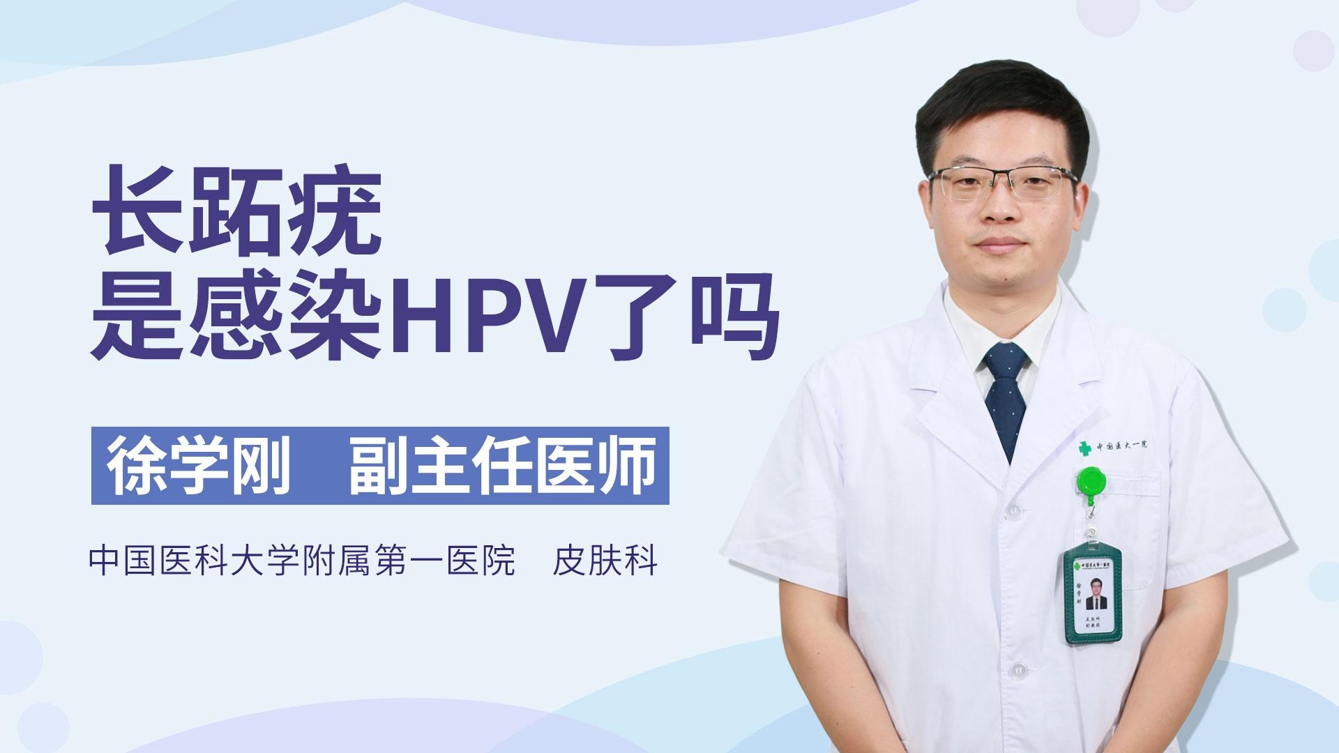 长跖疣是感染HPV了吗