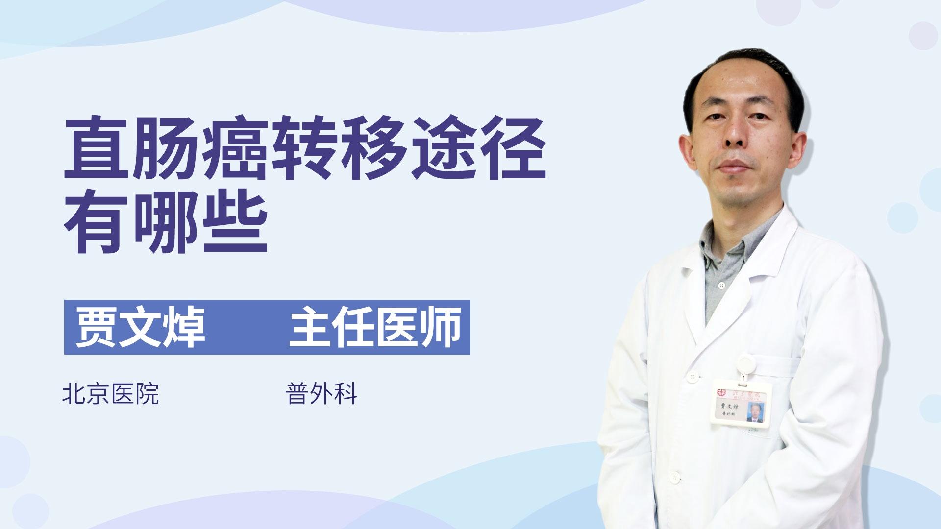 直肠癌转移途径有哪些