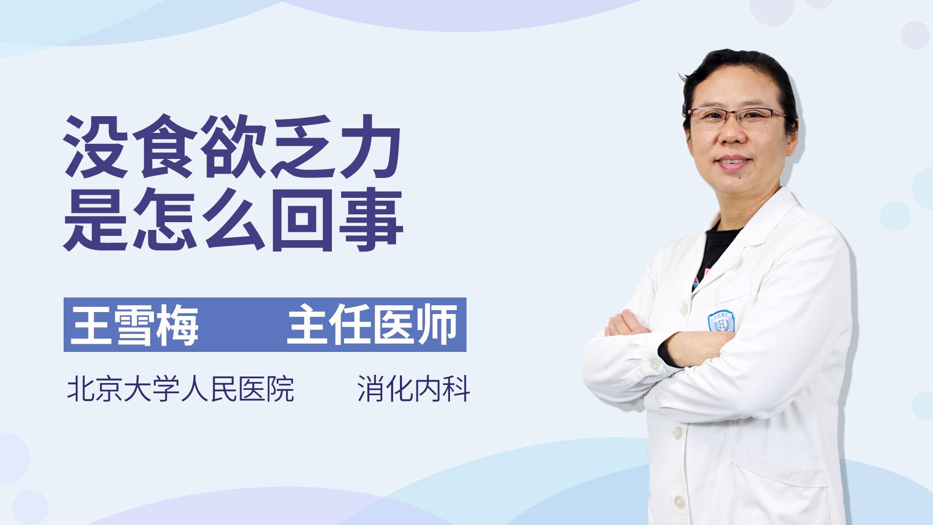 没食欲乏力是怎么回事