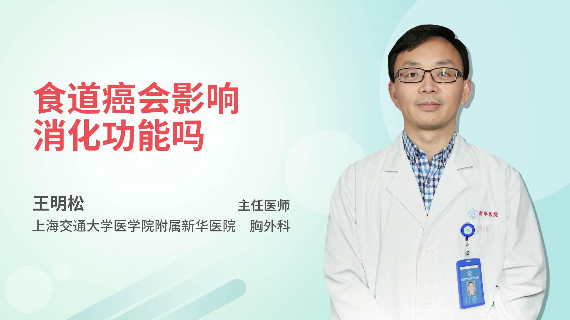 食道癌会影响消化功能吗