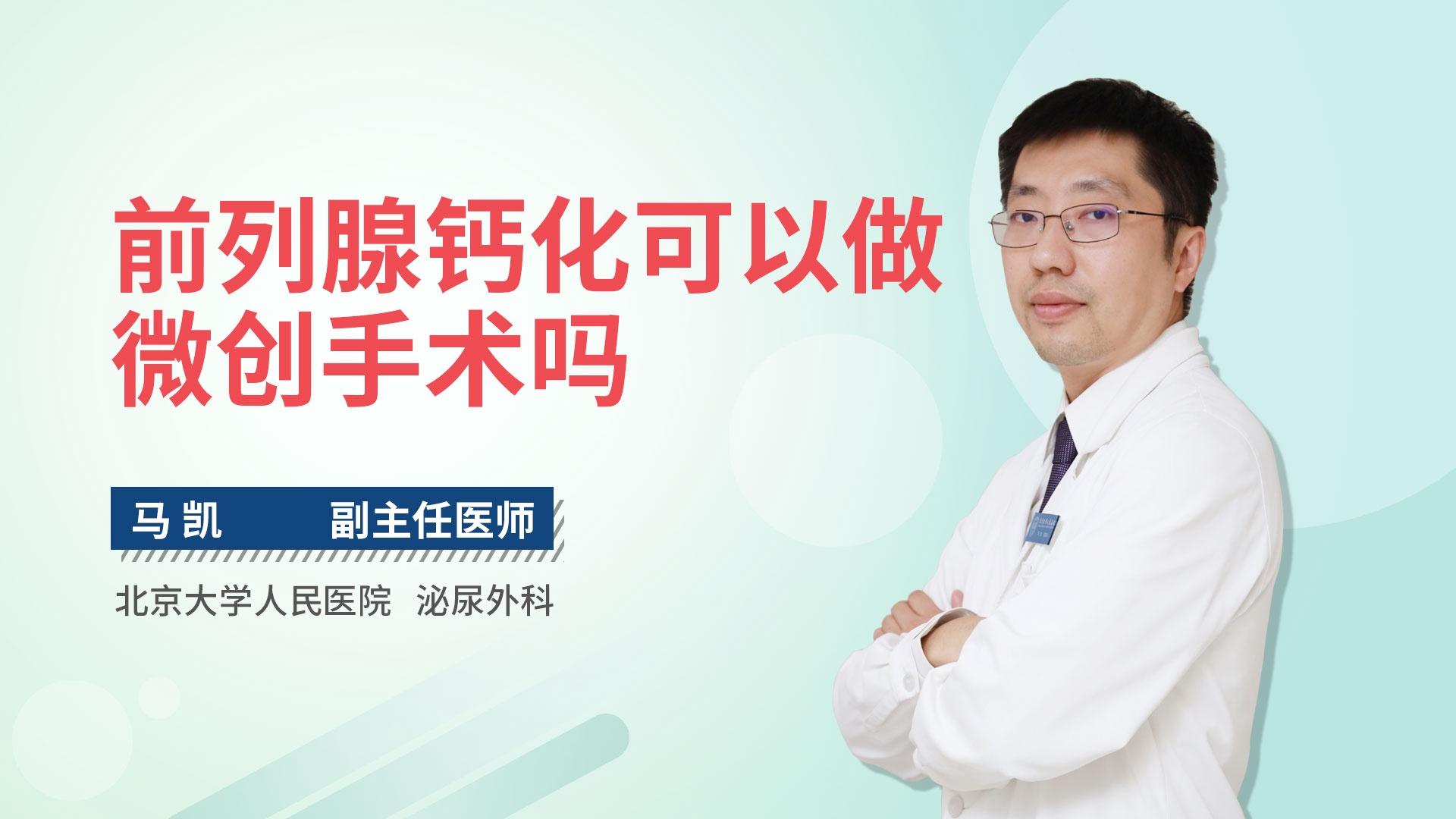 前列腺钙化可以做微创手术吗