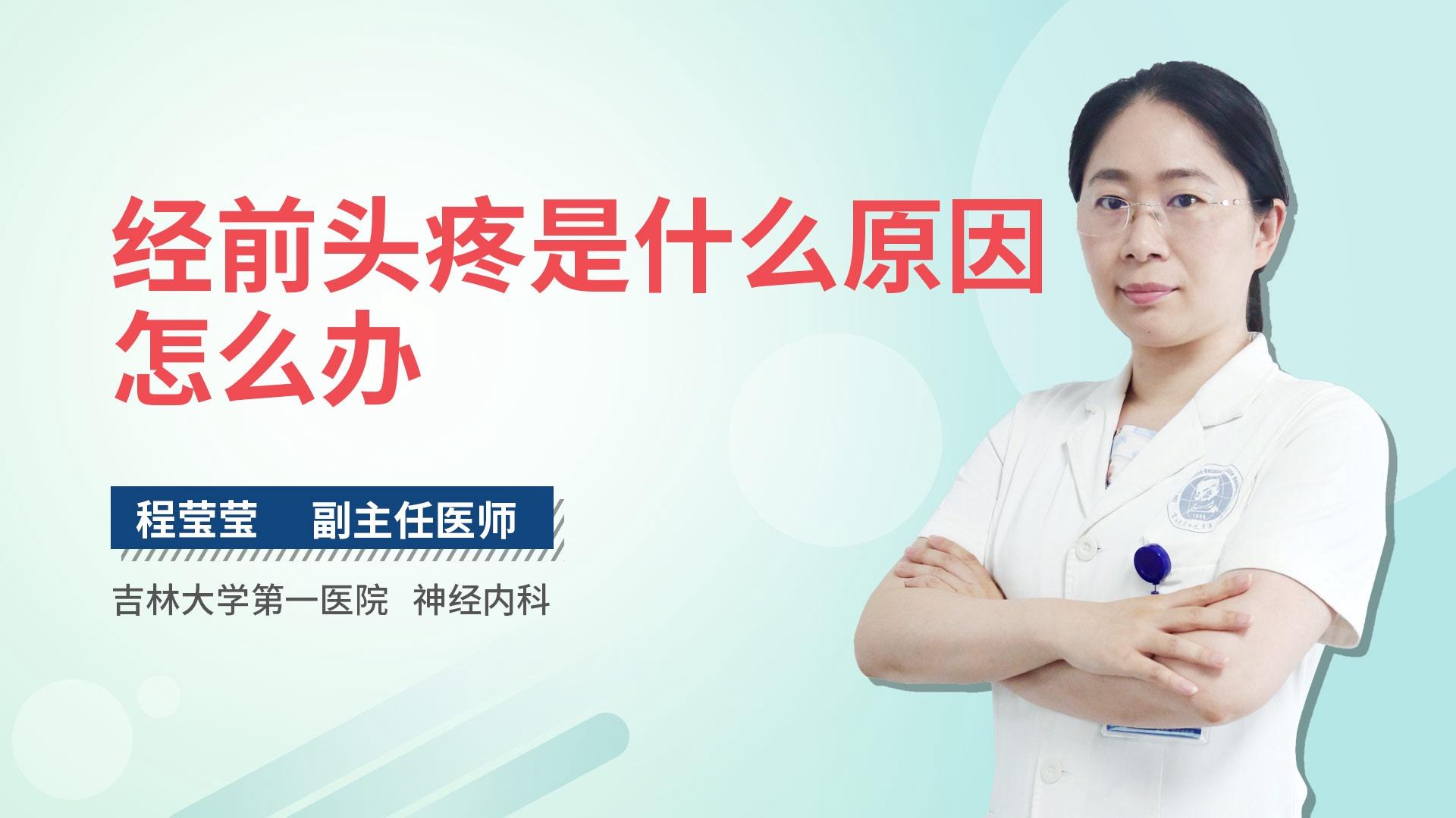 经前头疼是什么原因怎么办