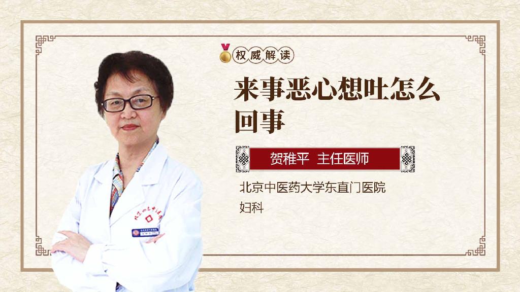 来事恶心想吐怎么回事