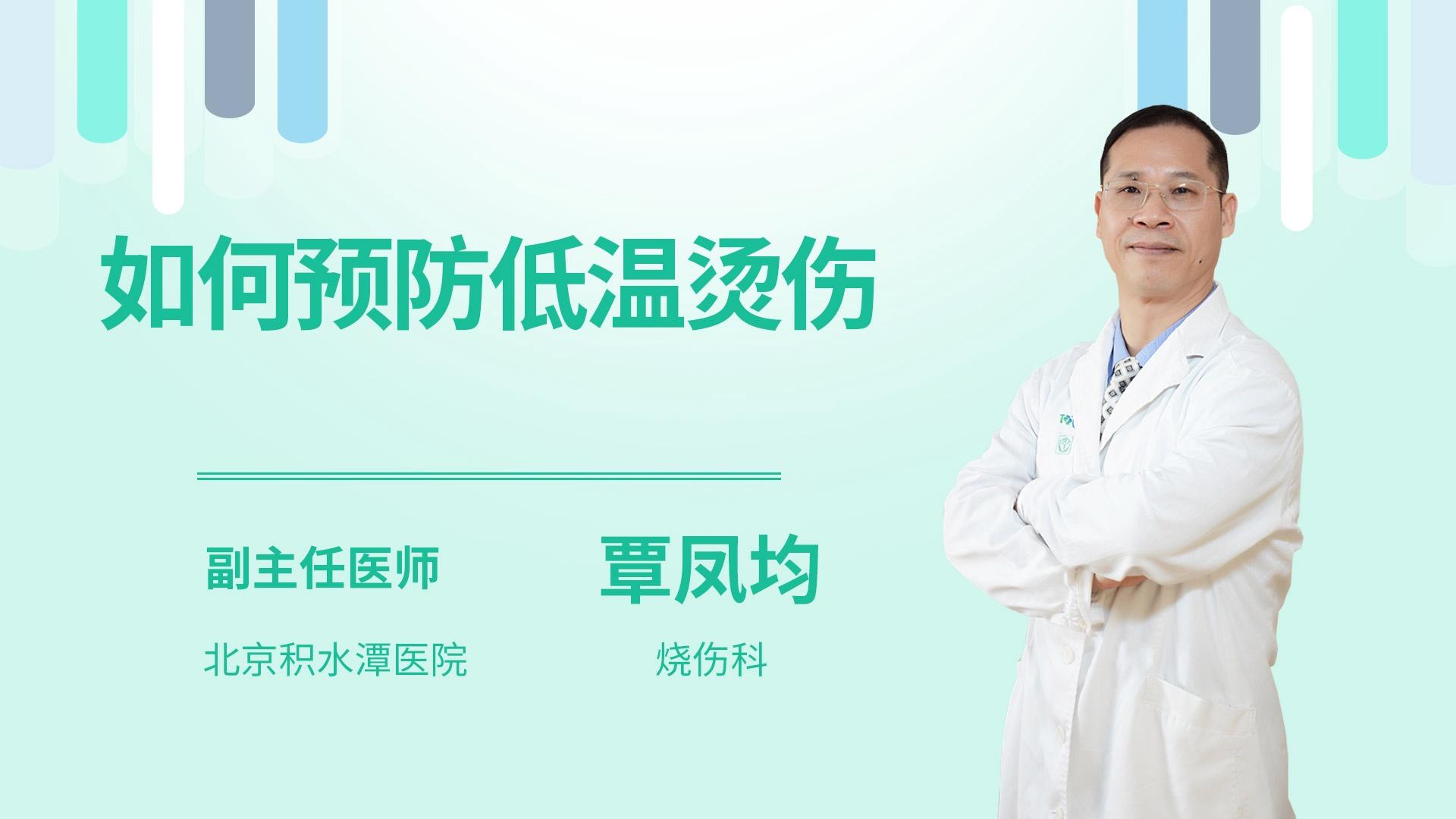 如何预防低温烫伤