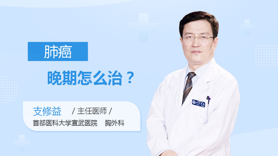 肺癌晚期怎么治