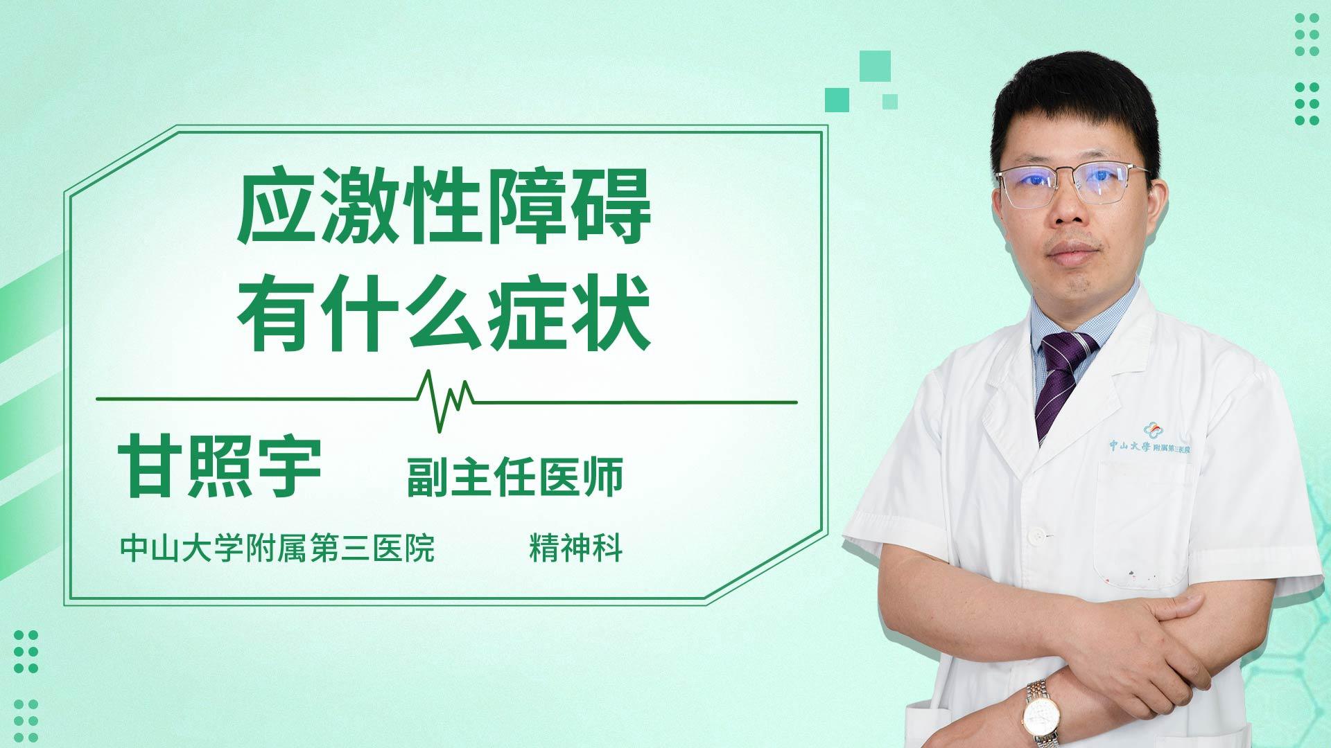 应激性障碍有什么症状