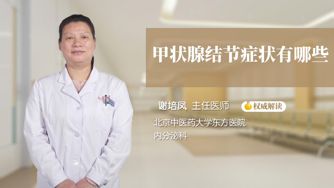 甲状腺结节症状有哪些