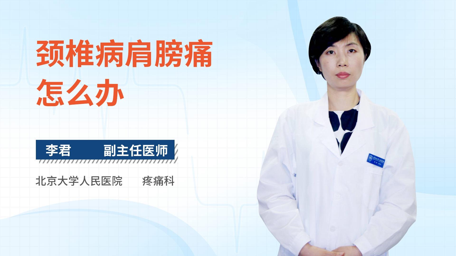 颈椎病肩膀痛怎么办