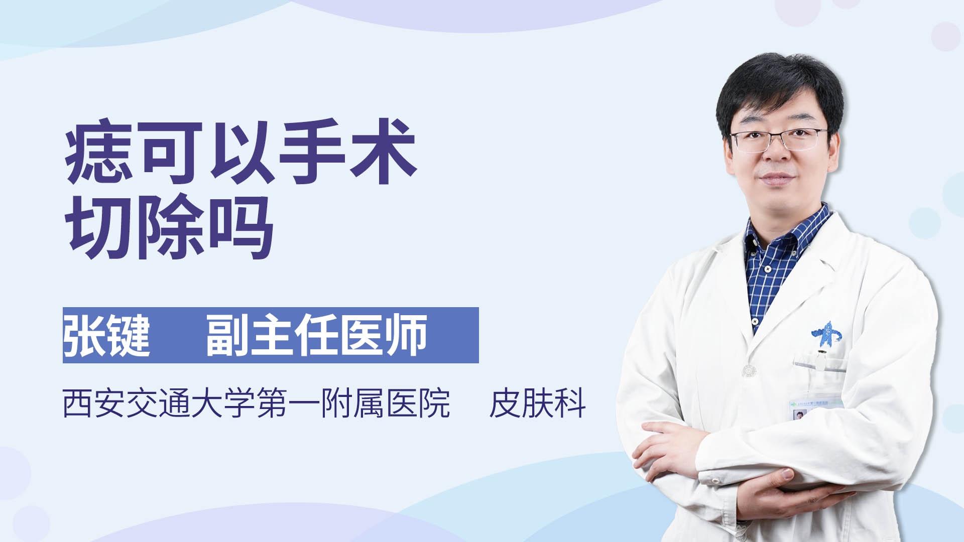 痣可以手术切除吗