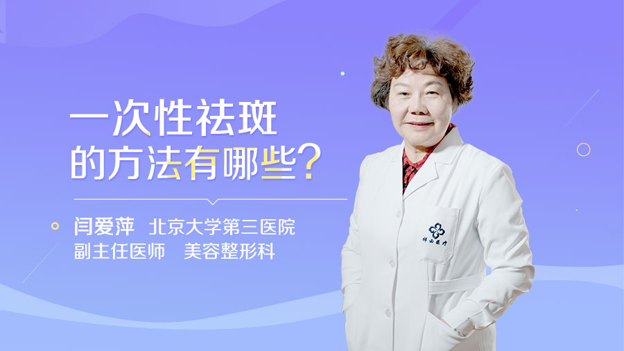 一次性祛斑的方法有哪些