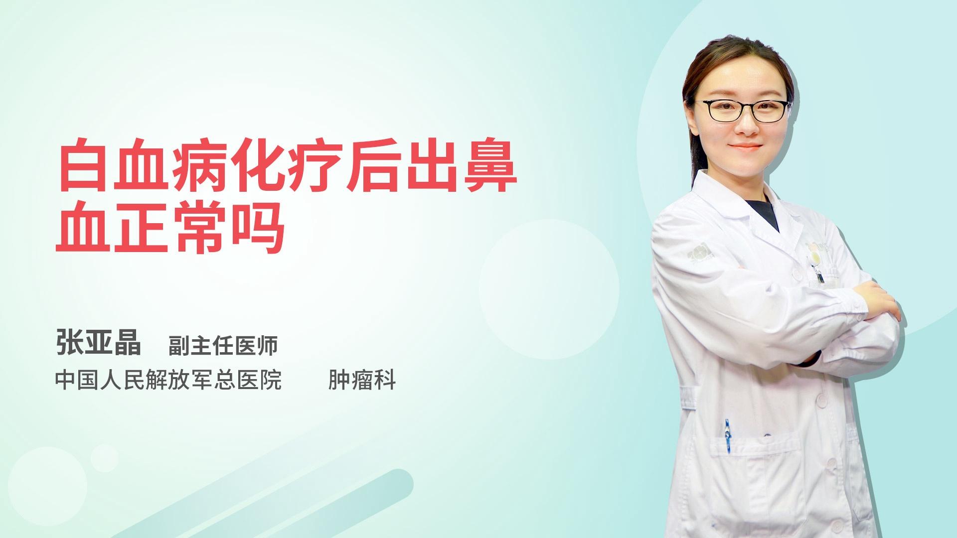 白血病化疗后出鼻血正常吗