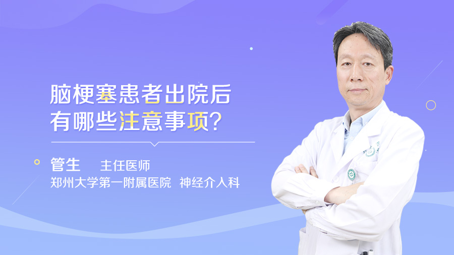 脑梗塞患者出院后有哪些注意事项
