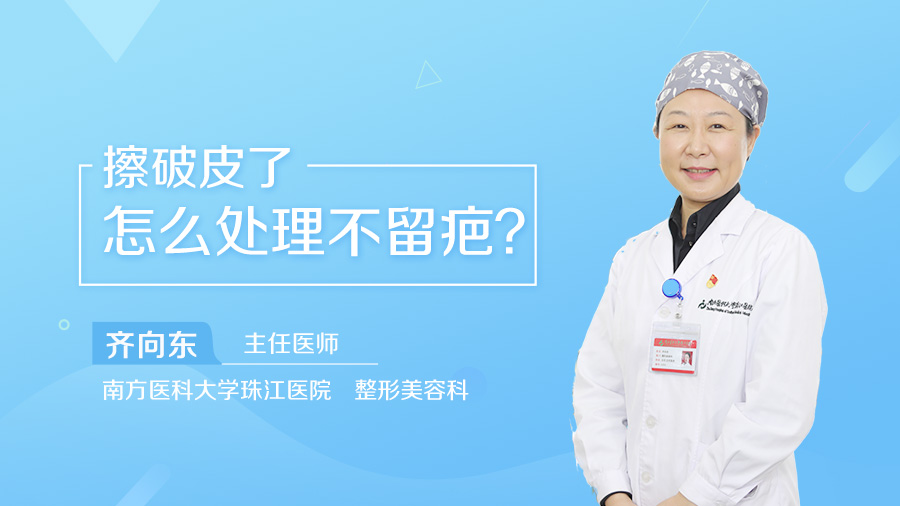 擦破皮了怎么处理不留疤