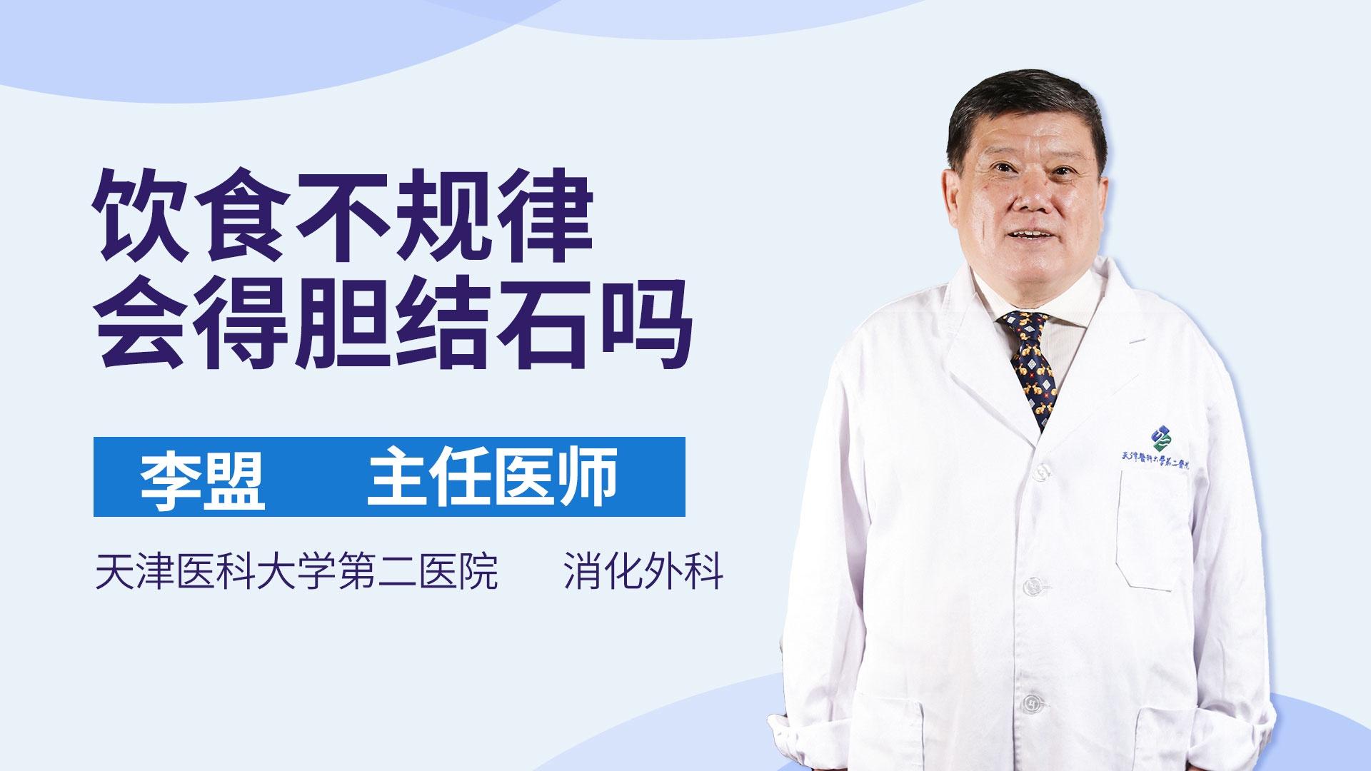 饮食不规律会得胆结石吗